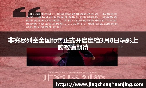 NG28非穷尽列举全国预售正式开启定档3月8日精彩上映敬请期待